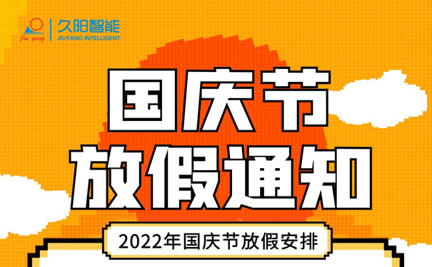 2022年久陽國慶放假通知